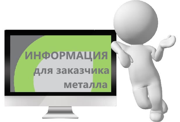 Для заказчика