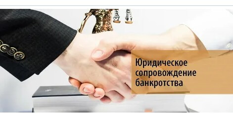 Юрист по банкротству: между финансовым крахом и новым началом